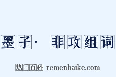 墨子·非攻组词是什么意思的图片